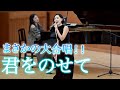 【まさかの展開！！】数人の歌声から始まった『君をのせて』が最後は全校大合唱に…！