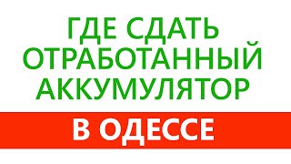 Прием лома аккумуляторов в Одессе | Пункт приема акб Одесса | Сдать старый Аккумулятор Одесса