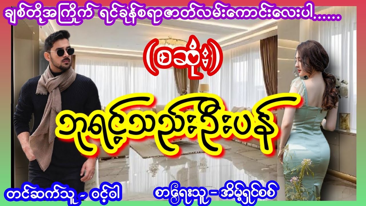 ဘုရင့်သည်းဦးပန် (စဆုံး) #TTKaudiobook #မာဖီးယားဇာတ်လမ်းကောင်း #lovestory #ဝင့်ဝါ 