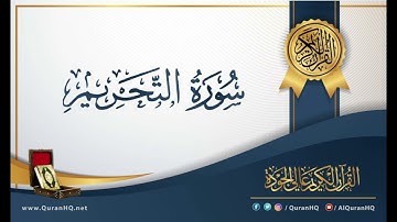 ( توبوا إلى الله توبة نصوحا ) ماتيسر من سورة التحريم