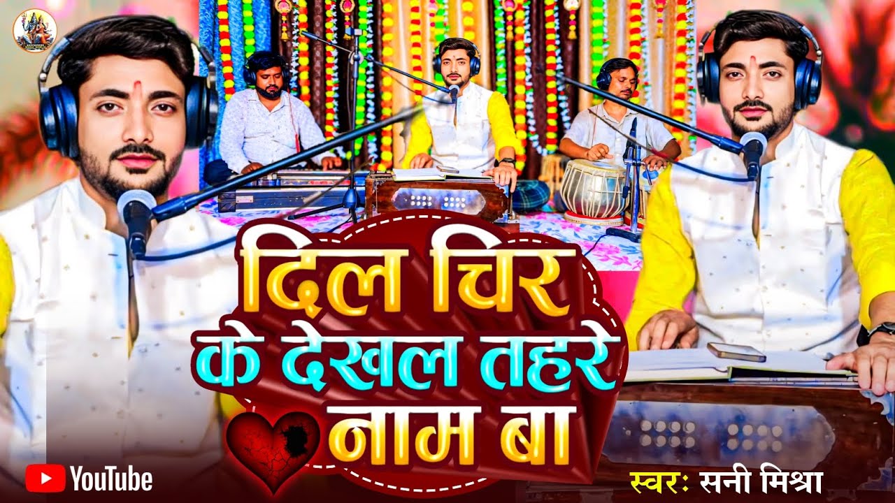 #Video |  दिल चिर के देखल तहरे नाम बा | #sunny mishra | Dil Chir Ke Dekhal Tahre Nam Ba | #Love song