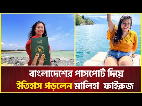 বাংলাদেশি পাসপোর্ট নিয়ে মালিহা ফাইরুজের বিশ্ব রেকর্ড| world’s worst passports but visit 100countries