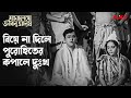 বিয়ে না দিলে পুরোহিতের কপালে দুঃখ | Jamalaye Jibanta Manush| Bhanu Bandopadhyay |Bengali Movie Scene