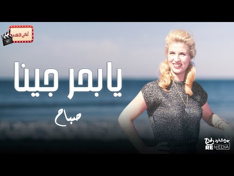 أغنية "يابحر جينا" - للفنانة صباح