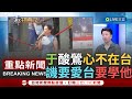 [一刀未剪] 于北辰怒問徐春鶯&quot;敢學黃安愛中國方式愛台灣嗎&quot;! 于北辰揭徐春鶯就算拿台身分證仍保有中國籍 反問1題酸徐心不在台:要愛台灣至少學黃安舔共｜【焦點人物大現場】20231101｜三立新聞台