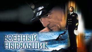 Военный ныряльщик HD 2000 Men of Honor