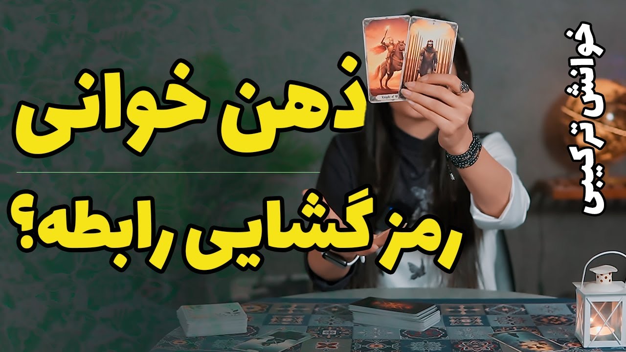 رمز گشایی رابطه ❤️: اعترافش و نوع رابطه چیه؟  تاروت و اوراکل 👁️