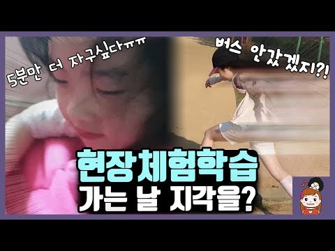 체험학습 가는날! 지각을 했다? 현장체험학습 아침일상 (브이로그 vlog) 키자니아 키즈앤키즈 초등학교 l 프리티에스더 PrettyEsther