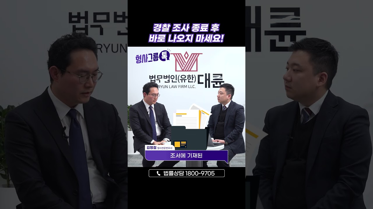 🚨경찰 조사 끝나고 바로 나오면 안 되는 이유!🚨