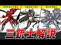 【突出した射撃能力を持つ三体】三銃士を解説【デジモン】【ゆっくり解説】