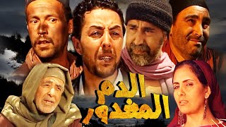 Film Dem el maghdour HD فيلم المغربي الدم المغدور