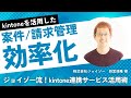 【kintone連携活用事例：株式会社ジョイゾー様】 請求書生成 案件管理