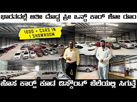 Used Cars | India's Largest Cars Hub in Karnataka | ಹೊಸ ಕಾರುಗಳು ಕೂಡ ಸಿಗುತ್ತೆ | @CARSWORLDKannada