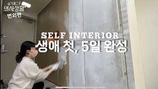 KOREAN ONE ROOM INTERIOR / REALISTIC SELF RENOVATION AFTER WORK / DOCTOR VLOG by 유칼립투스 Eucalyptus 294,008 views 11 months ago 13 minutes, 36 seconds