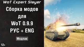 Сборка модов WoT 0.9.9 (модпак WoT 9.9, моды WoT 0.9.9) WoT modpack 0.9.9, Slayer WoT Сборка модов WoT 0.9.9 (модпак WoT 9.9, моды WoT 0.9.9) WoT modpack 0.9.9, Slayer WoT