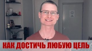 Как достичь любую цель (Целеполагание ч.4) Как достичь любую цель (Целеполагание ч.4)