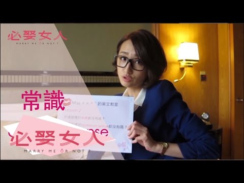 柯佳嬿【必娶女人】MISS ㄘㄨㄚˋ的英文小教室 #2