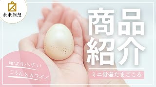 【ミニ骨壷】コロンとした卵の形・安定感のある真鍮製