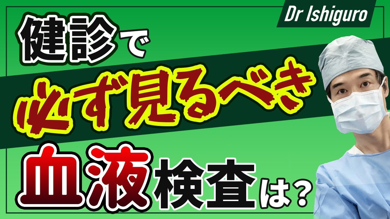 健診では本当の意味を教えてもらえない検査項目