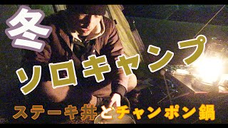 【冬ソロキャンプ】【キャンプ場】山の上にあるキャンプ場で真冬のソロキャンプ！！ステーキ丼とチャンポン鍋を食す　八重山公園キャンプ村