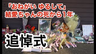 船戸結愛ちゃん１周忌追悼式に参加してきました。【子供の人権を守る会】