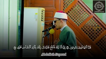ما تيسر من سوره طه| بصوت القارئ محمد أحمد حسن 