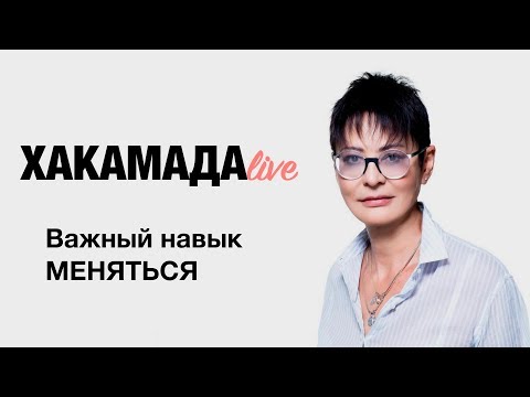 Ирина ХАКАМАДА | Навык меняться