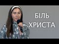 Біль Христа | християнський вірш | Вітрова Неля