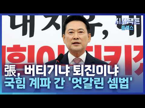 [시사팩트 플러스] 사퇴 압박에도 버티는 장동혁···이번주 의총 분수령
