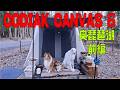 Kodiak Canvas 6 (PETROMAX 鶏の蒸し焼き)(珍事！快晴)(奥琵琶湖 前編)(Chichiri's Factory)