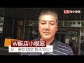 W飯店郭姓小模父親:夢到女兒說「我不甘心」