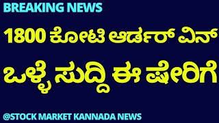 BIG BREAKING NEWS | BIG ORDER WN NEWS | TORRENT POWER BREAKING NEWS | STOCK MARKET KANNADA