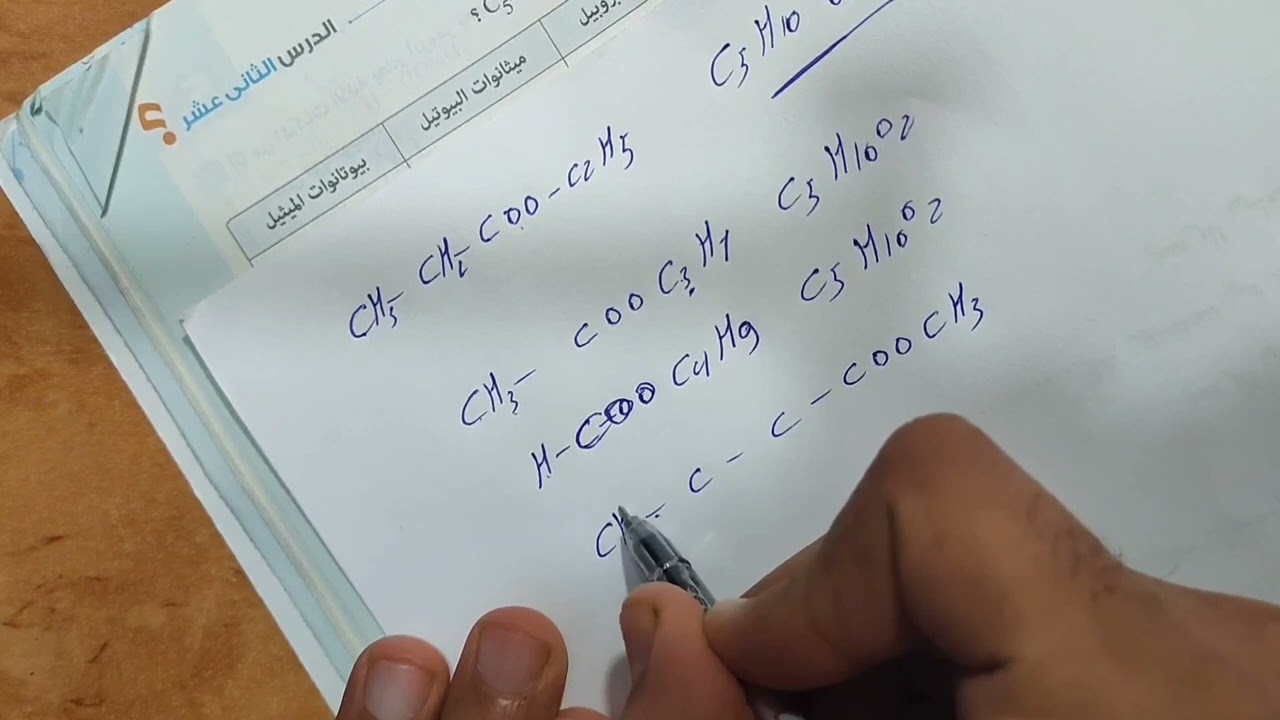 حل كتاب الامتحان كيمياء 3ث 2022 الباب الخامس الدرس الثاني عشر الإسترات