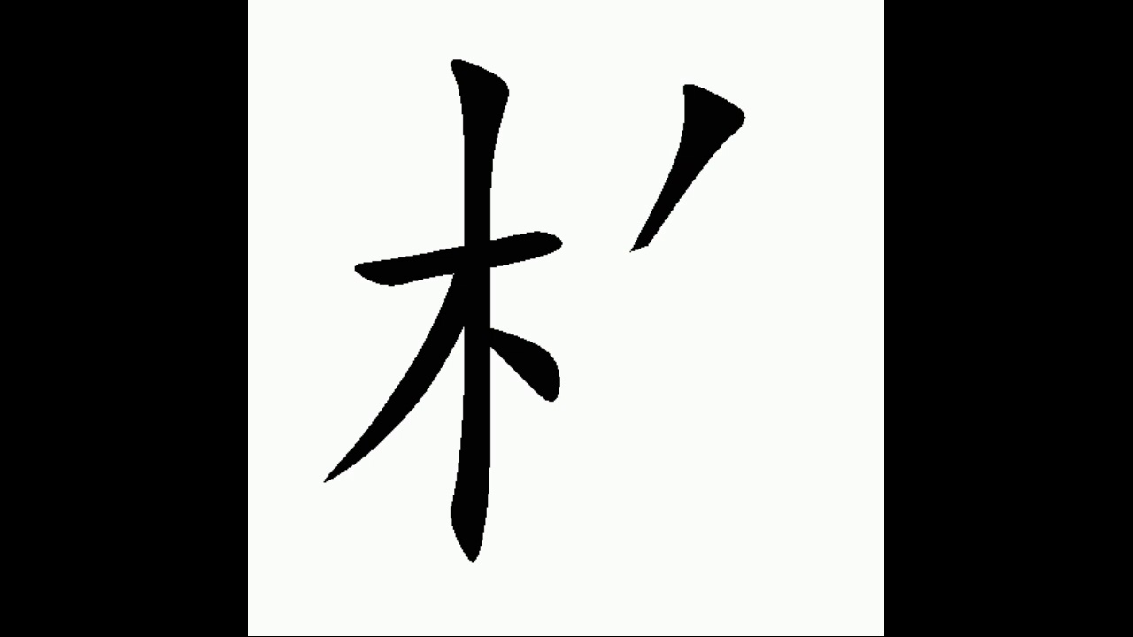 正體漢字 百家姓系列 柏 書寫筆順 柏文蔚柏安妮的柏 Youtube 正體漢字 百家姓系列 柏 書寫筆順 柏文蔚柏安妮的柏 Youtube