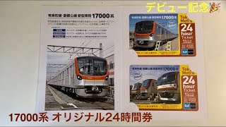 【紹介✨】東京メトロ有楽町線 • 副都心線 17000系 デビュー記念 オリジナル24時間券 2枚入りセット