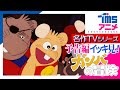 【イッキ見★全話予告編】『ガンバの冒険』の次回予告を全話繋げてみました