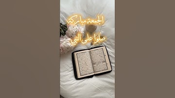جمعة مباركة #جمعة_مباركة #صلوا_على_النبي #سورة_الكهف