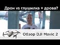 Обзор DJI Mavic 2 - дрон против глушилки в Москве