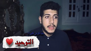 امتحانات الثانوية الأزهرية | ازاي تقفل امتحان التوحيد في 3 ثانوي أزهر | ثانوية_أزهرية