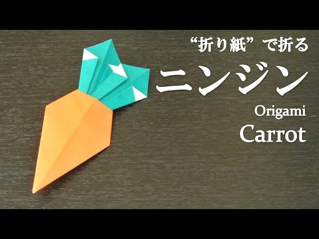 折り紙 超簡単 可愛い野菜 ニンジン の折り方 How To Make A Carrot With Origami It S Easy To Make Vegetables Youtube