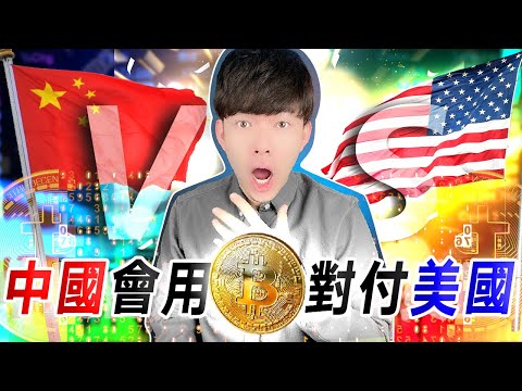 比特幣會成為中國對付美國的金融武器？！😱
