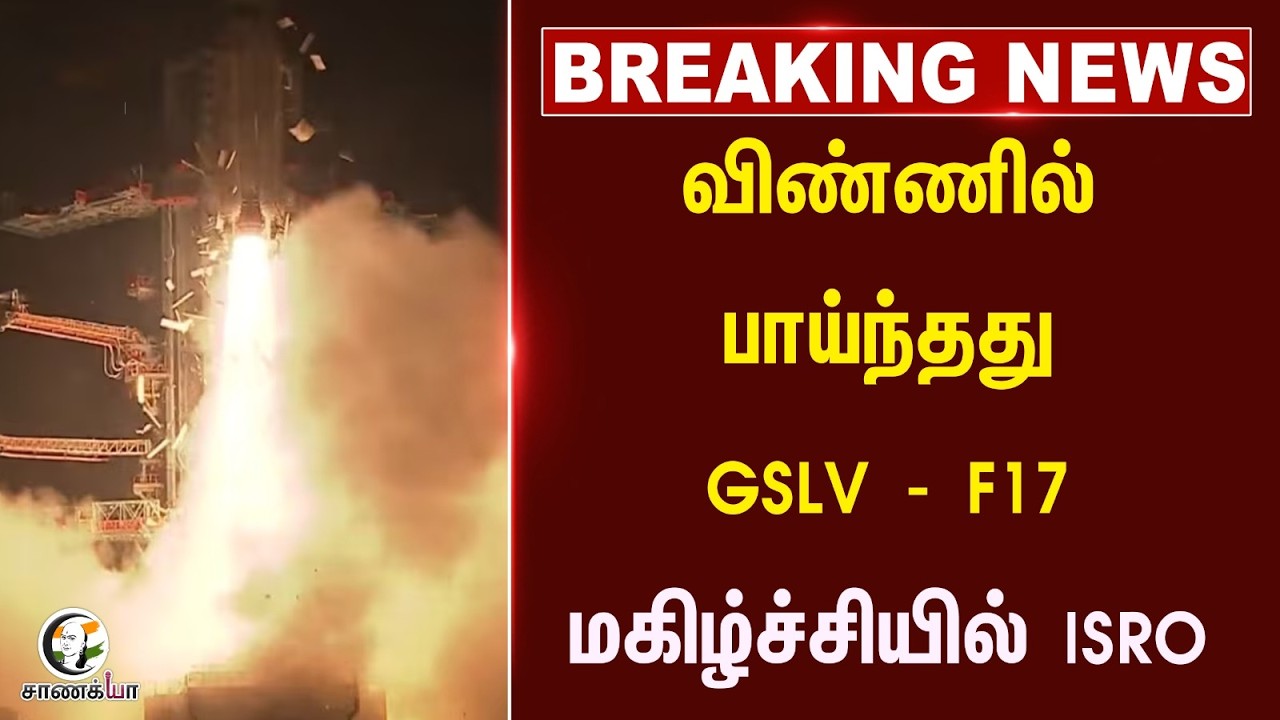 ⁣#breakingnews: விண்ணில் பாய்ந்தது GSLV - F17 மகிழ்ச்சியில் ISRO | Central Govt | PM Modi | ISRO
