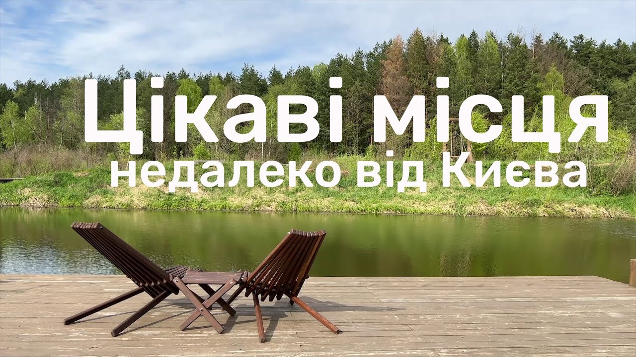 Цікаві місця недалеко від Києва, які точно здивують. Сафарі, ведмеді, Асканія та багато іншого