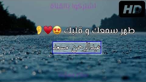 تلاوه الشيخ عبدالرحمن مسعد مع صوت المطر💗💗.Rain and the Quran