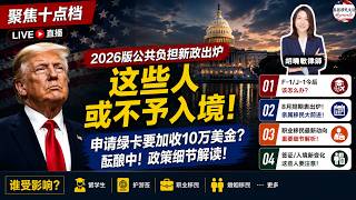 2026版公共负担新政出炉，这些人或不予入境！申请绿卡要加收10万美金？酝酿中！政策细节解读！F-1/J-1今后该怎么办？8月排期表出炉！亲属移民大前进！| 美国移民生活20260721