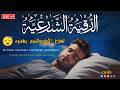 رقية النوم نوم عميقعلاج الارق والكوابيس المزعجه best soothing Quran recitation for sleep mp3