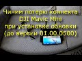 Чиним потерю DJI Mavic Mini связи с пультом при установке обновки (до версии 01.00.0500)