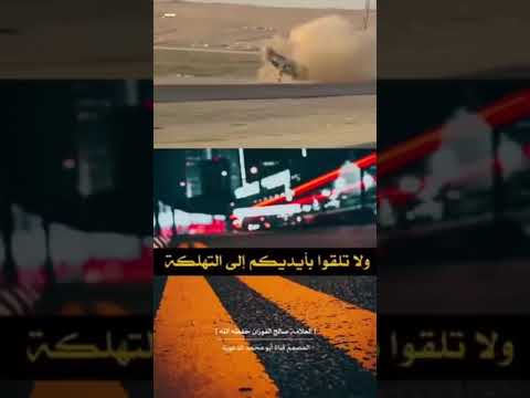 حكم من مات وهو يلعب ويلهو بالسيارة فضيلة الشيخ صالح الفوزان حفظه الله تعالى