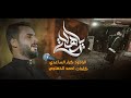 يامهدي كرار الساعدي مدرسة الرادود الحسيني ليالي العشرة الثالثة محرم الحرام 1447هـ