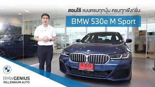วิธีใช้ BMW 530e M Sport (Plug-in Hybrid) แบบละเอียด | How to use BMW 530e M Sport like a Genius